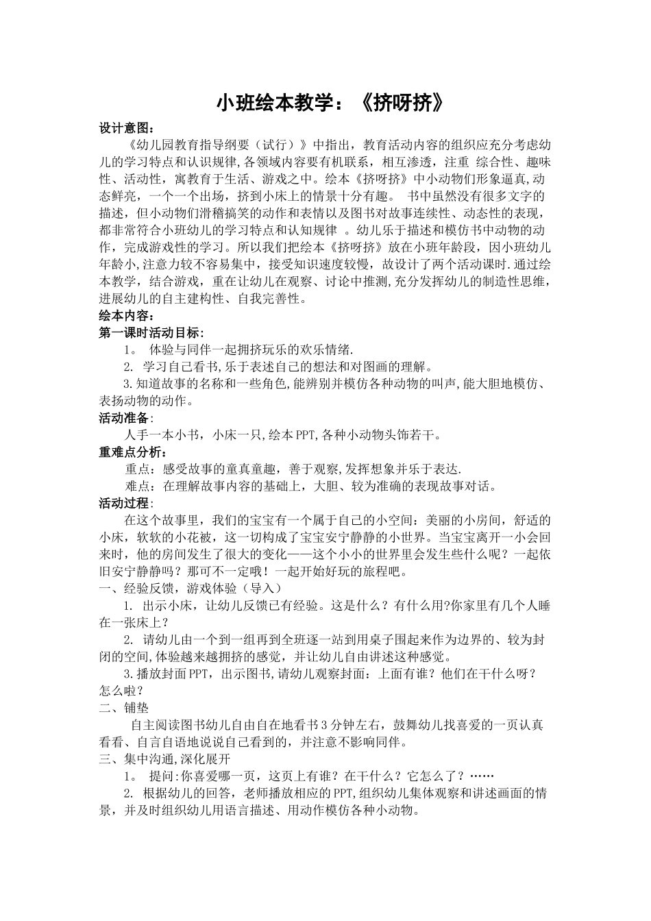 幼儿园小班绘本教学《挤呀挤》教案_第1页