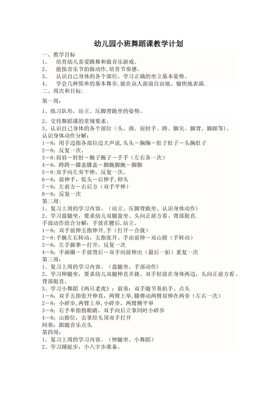 幼儿园小班舞蹈课教学计划_第1页