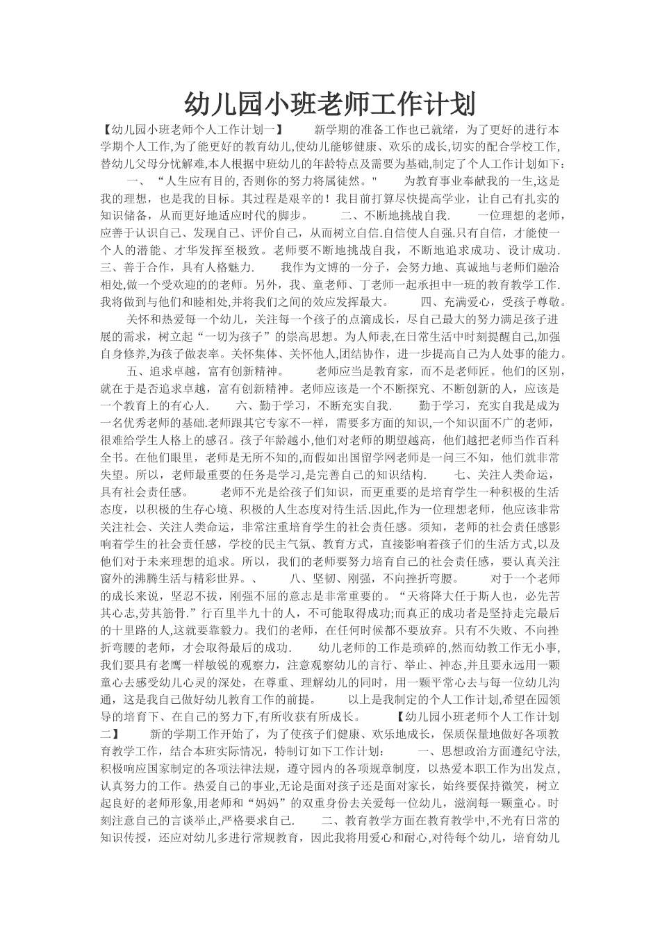 幼儿园小班老师个人工作计划_第1页