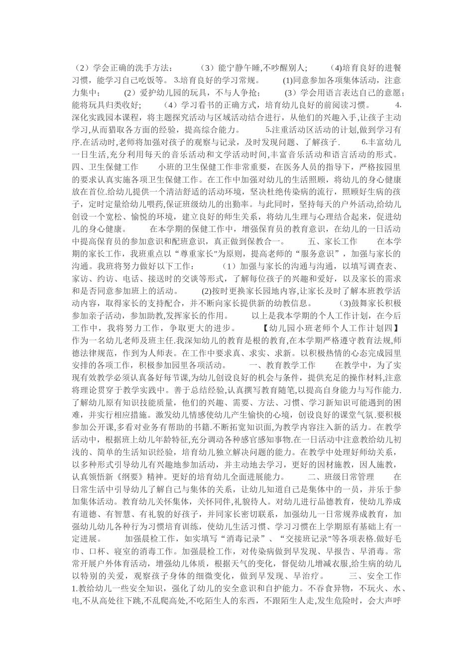 幼儿园小班老师个人工作计划_第3页