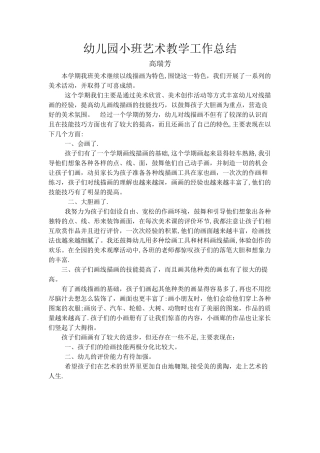 幼儿园小班艺术教学工作总结