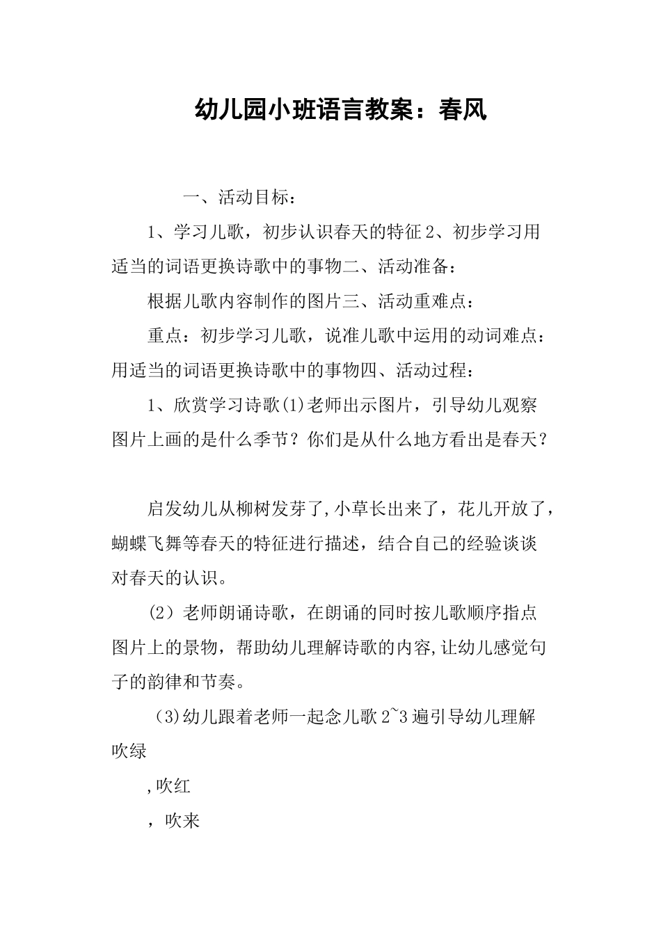 幼儿园小班语言教案：春风_第1页