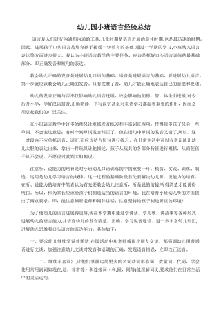 幼儿园小班语言经验总结