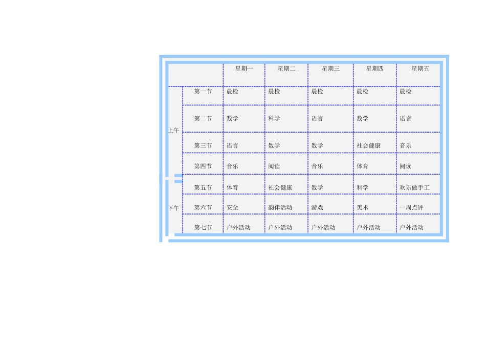 幼儿园小班课程表_第1页