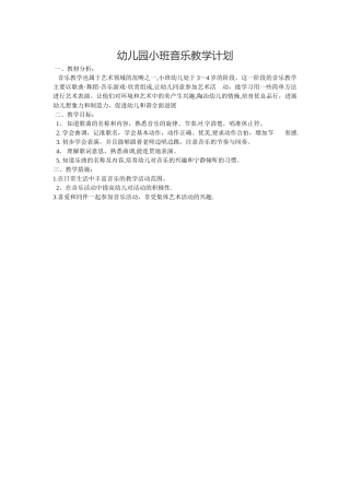 幼儿园小班音乐教学计划