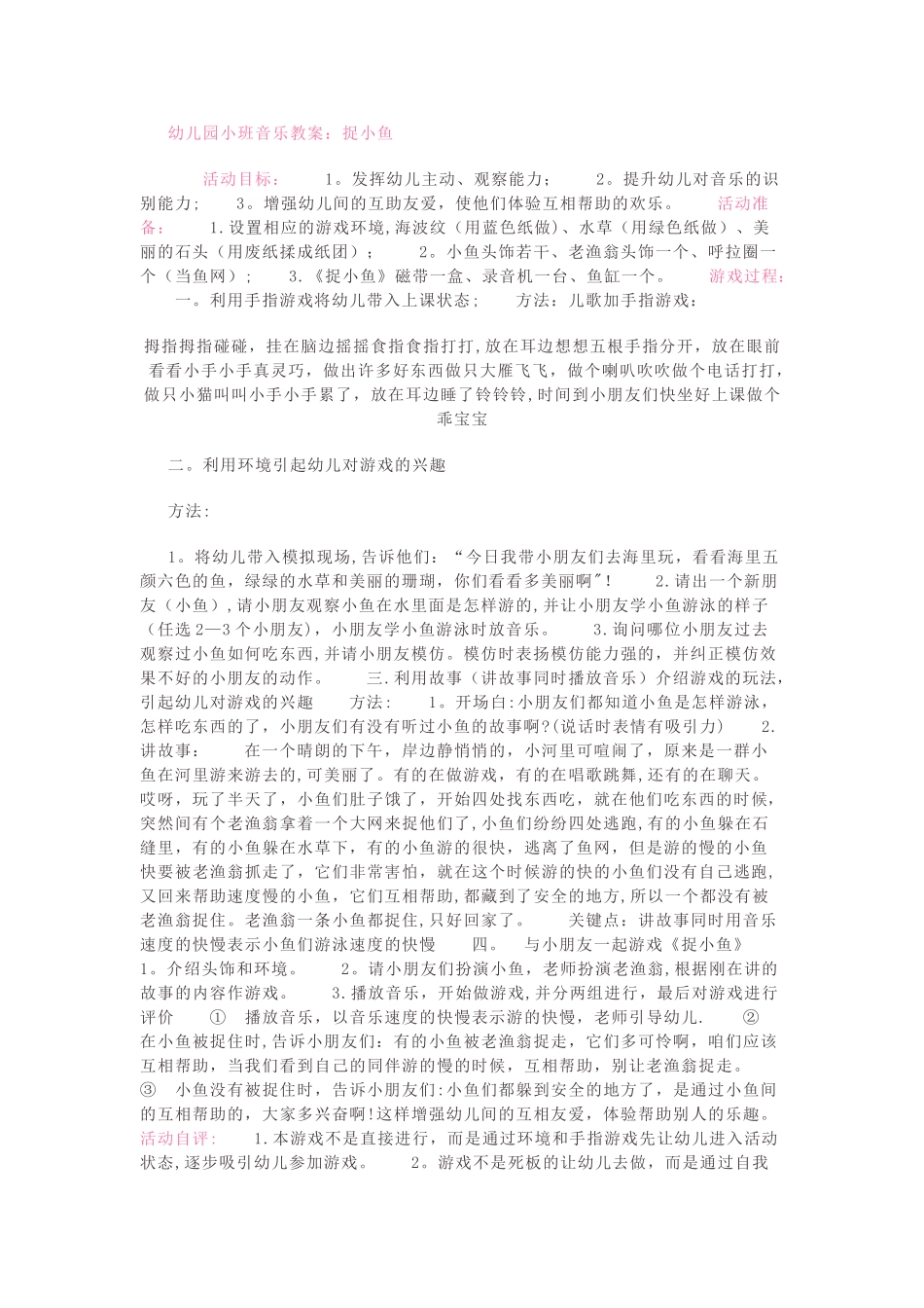 幼儿园小班音乐教案：捉小鱼_第1页
