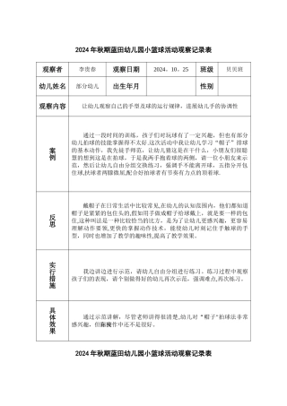 幼儿园小篮球活动观察记录表