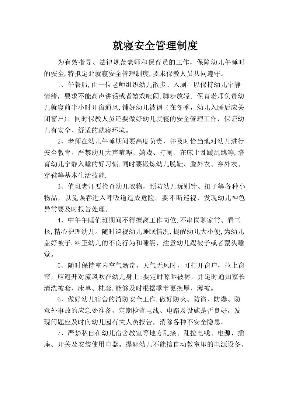 幼儿园就寝安全管理制度_第1页
