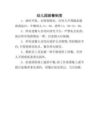 幼儿园就餐制度