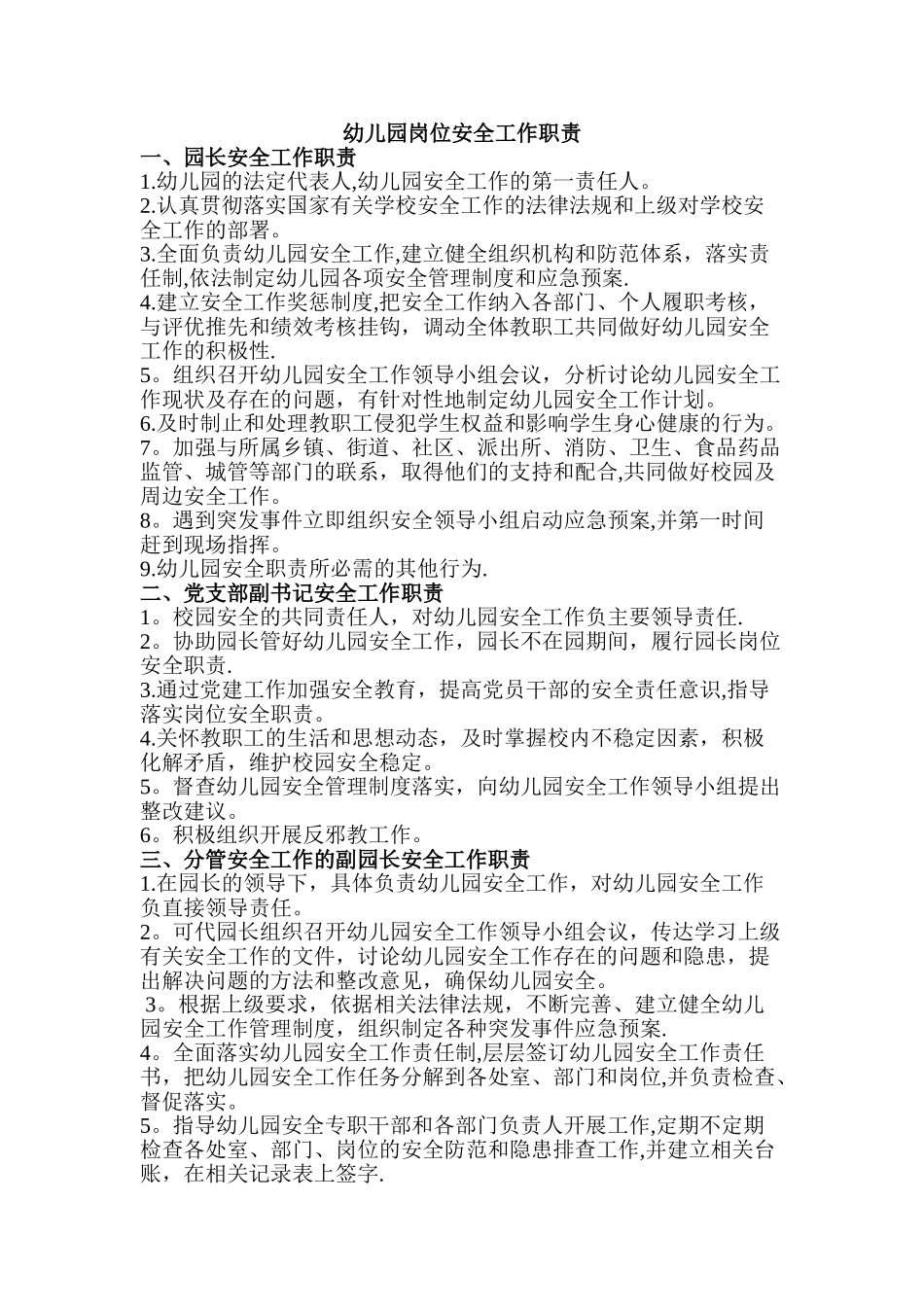 幼儿园岗位安全工作职责_第1页