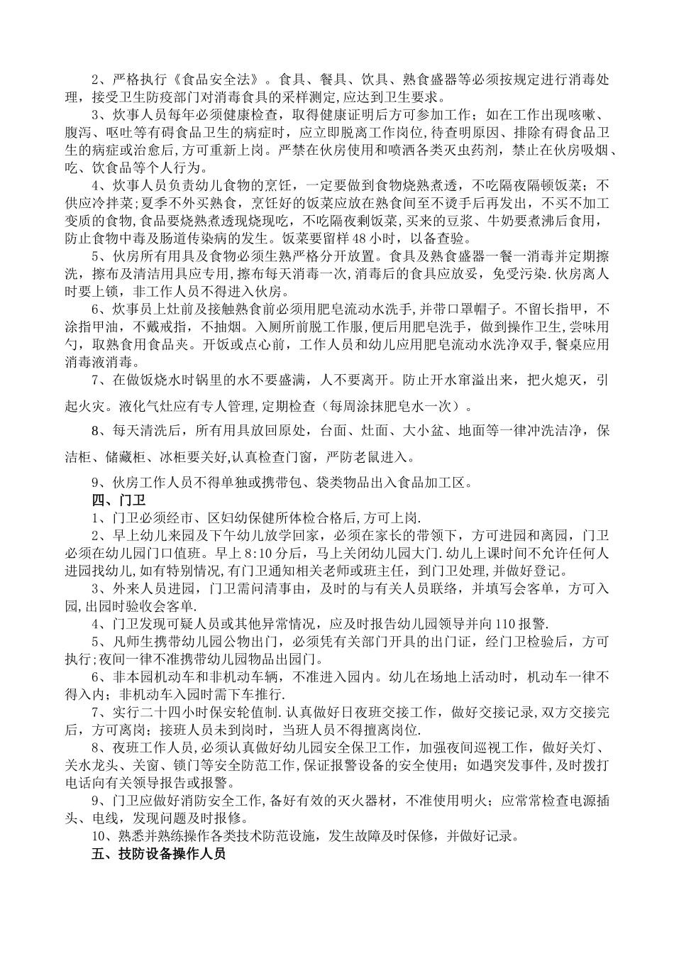 幼儿园岗位安全职责_第3页