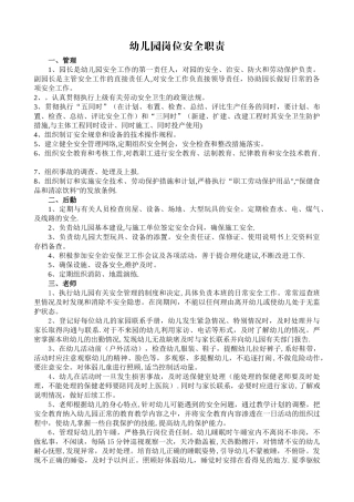 幼儿园岗位安全职责