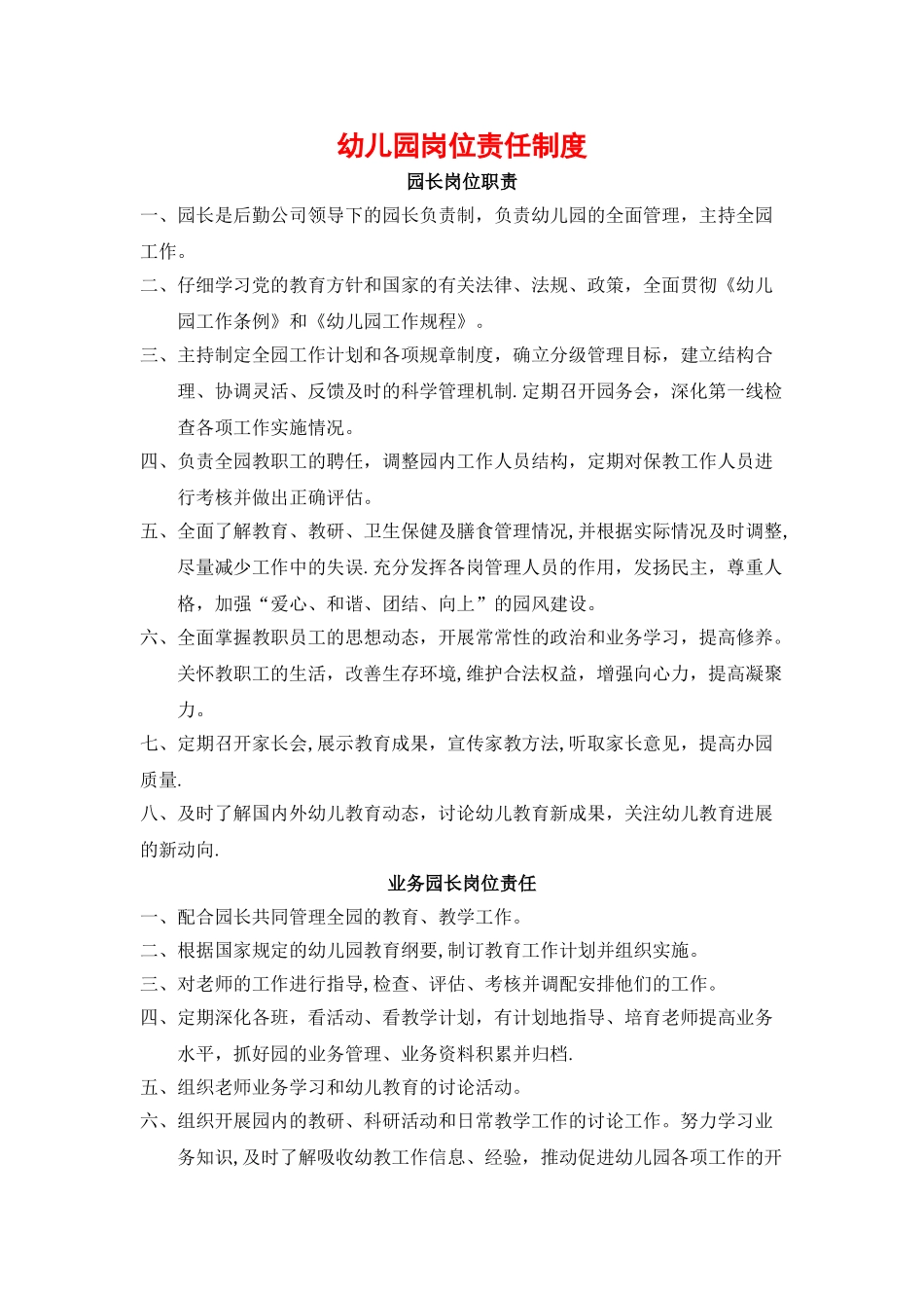 幼儿园岗位责任制度_第1页