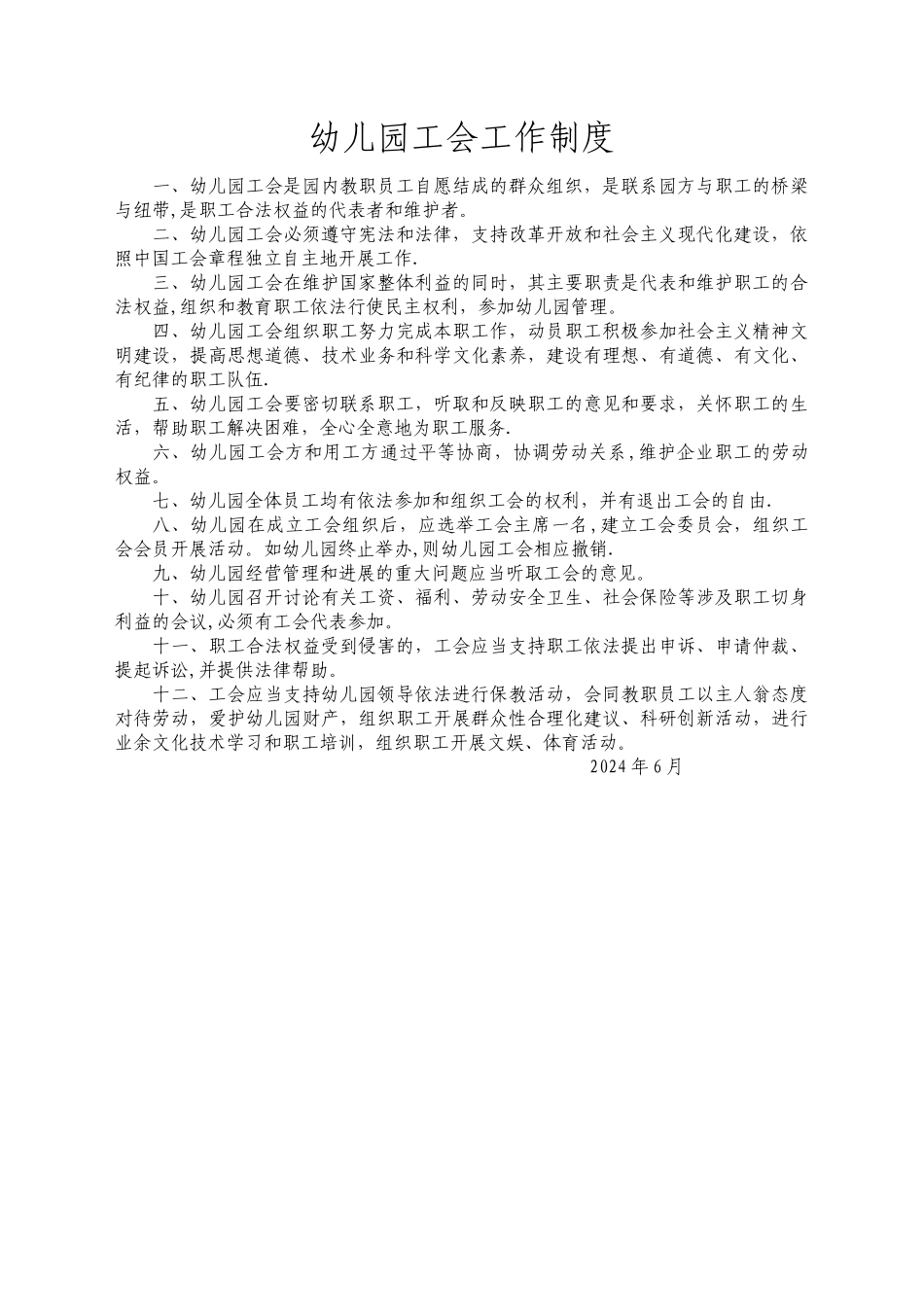 幼儿园工会工作制度_第1页