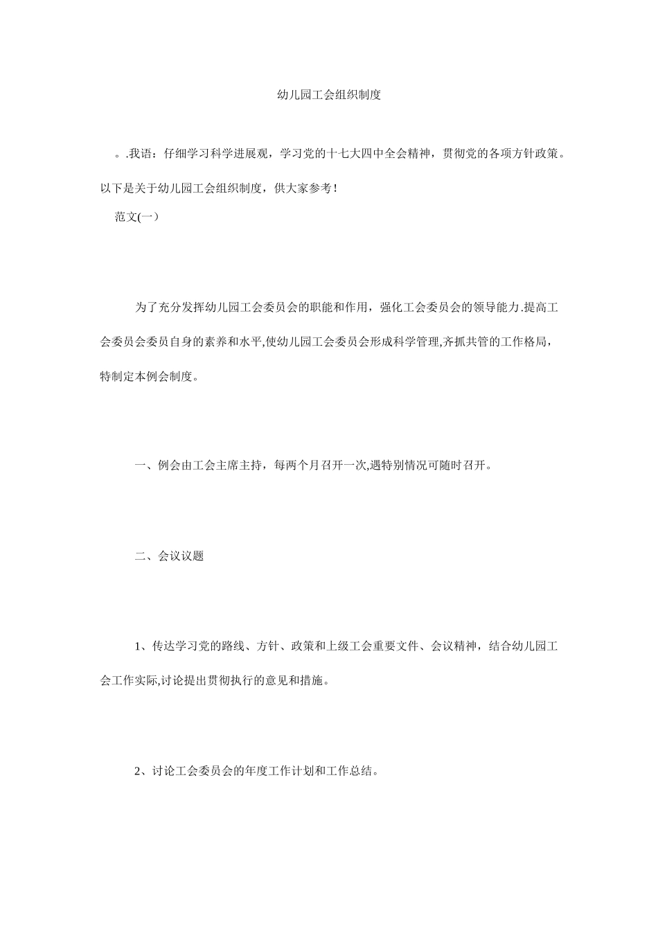 幼儿园工会组织制度_第1页