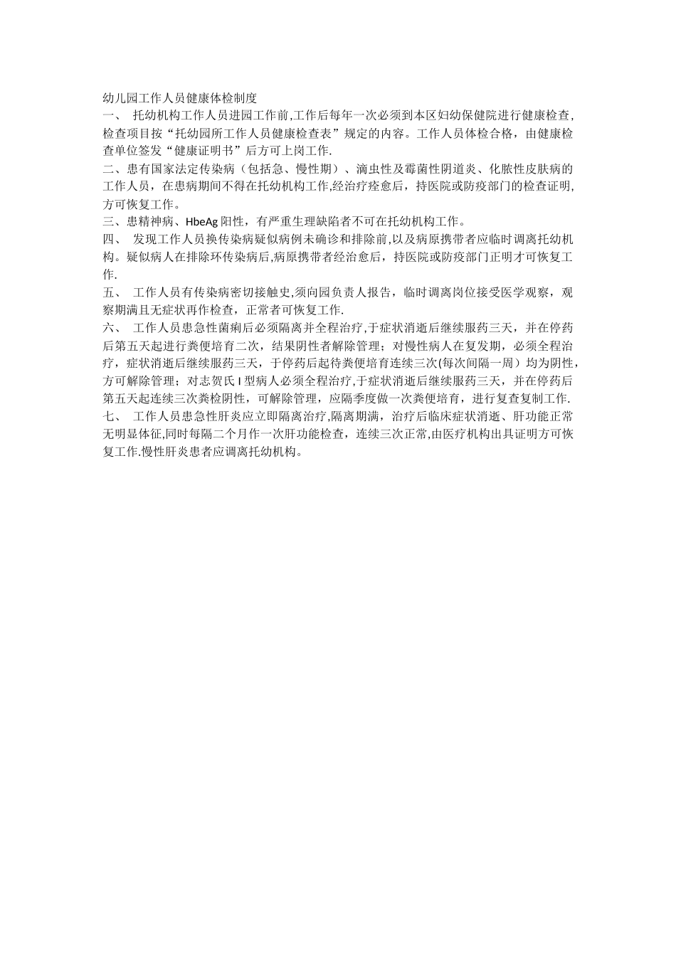 幼儿园工作人员健康体检制度_第1页