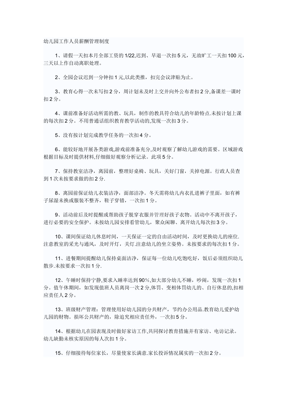 幼儿园工作人员薪酬管理制度_第1页