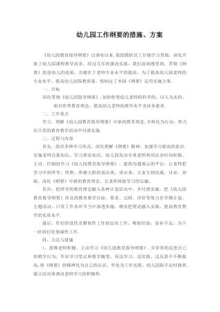 幼儿园工作纲要的措施、方案