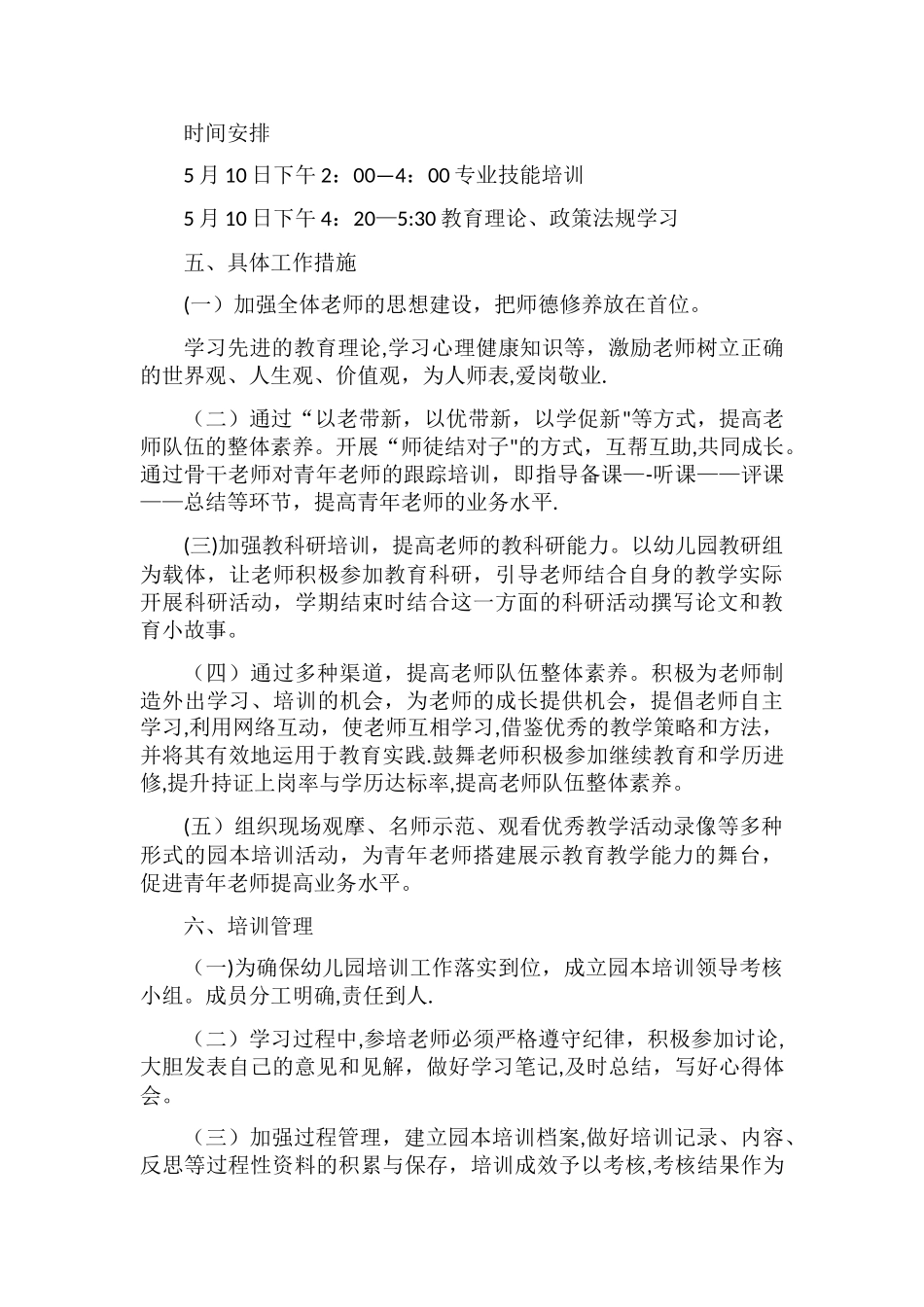 幼儿园工作规程培训工作计划_第2页