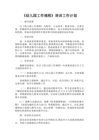 幼儿园工作规程培训工作计划