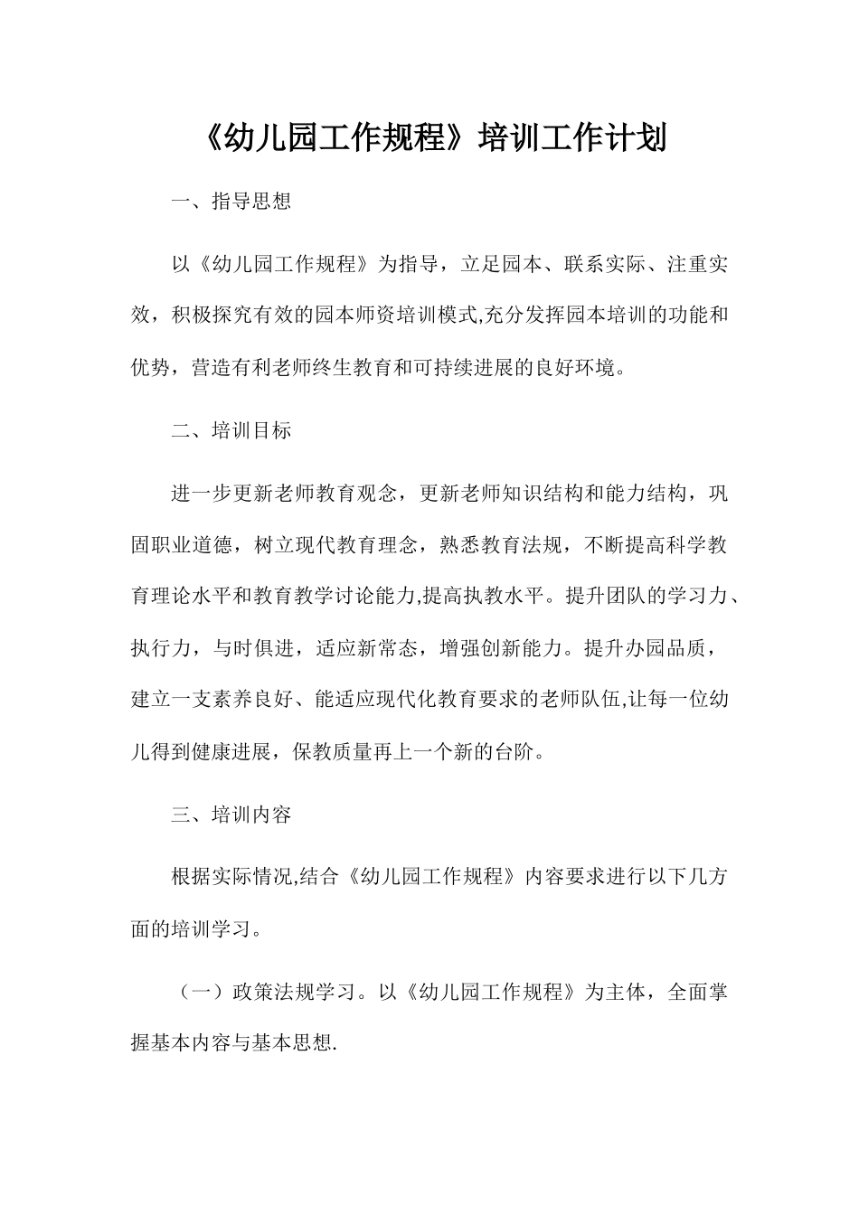 幼儿园工作规程培训工作计划_第1页