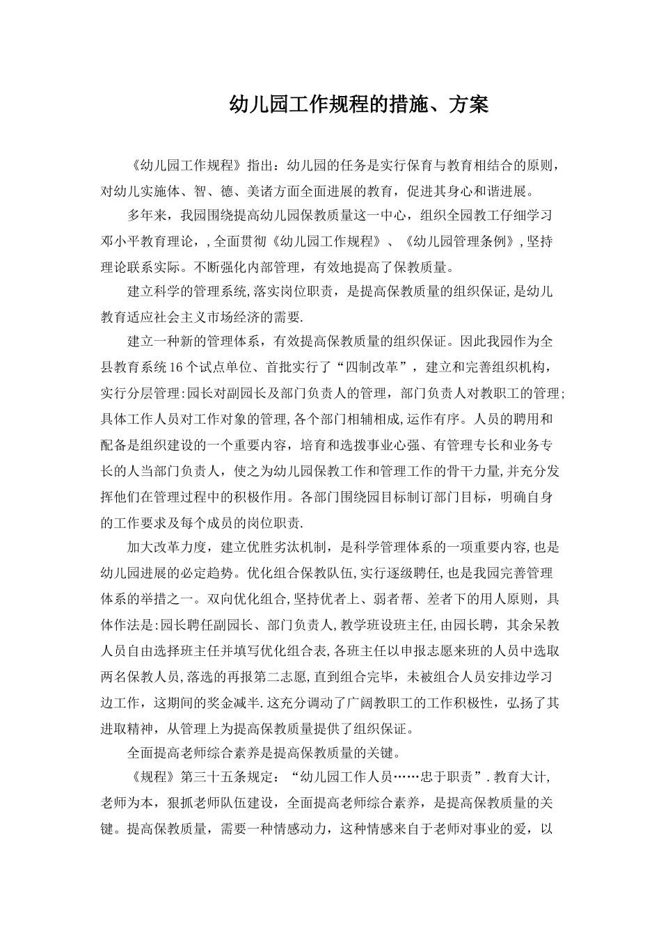 幼儿园工作规程的措施、方案_第1页