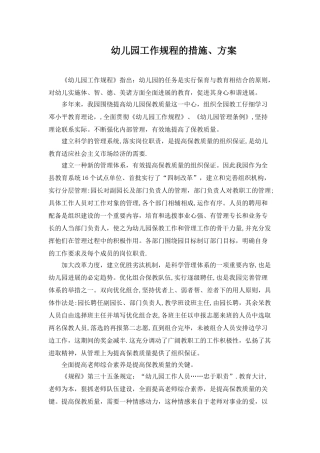 幼儿园工作规程的措施、方案