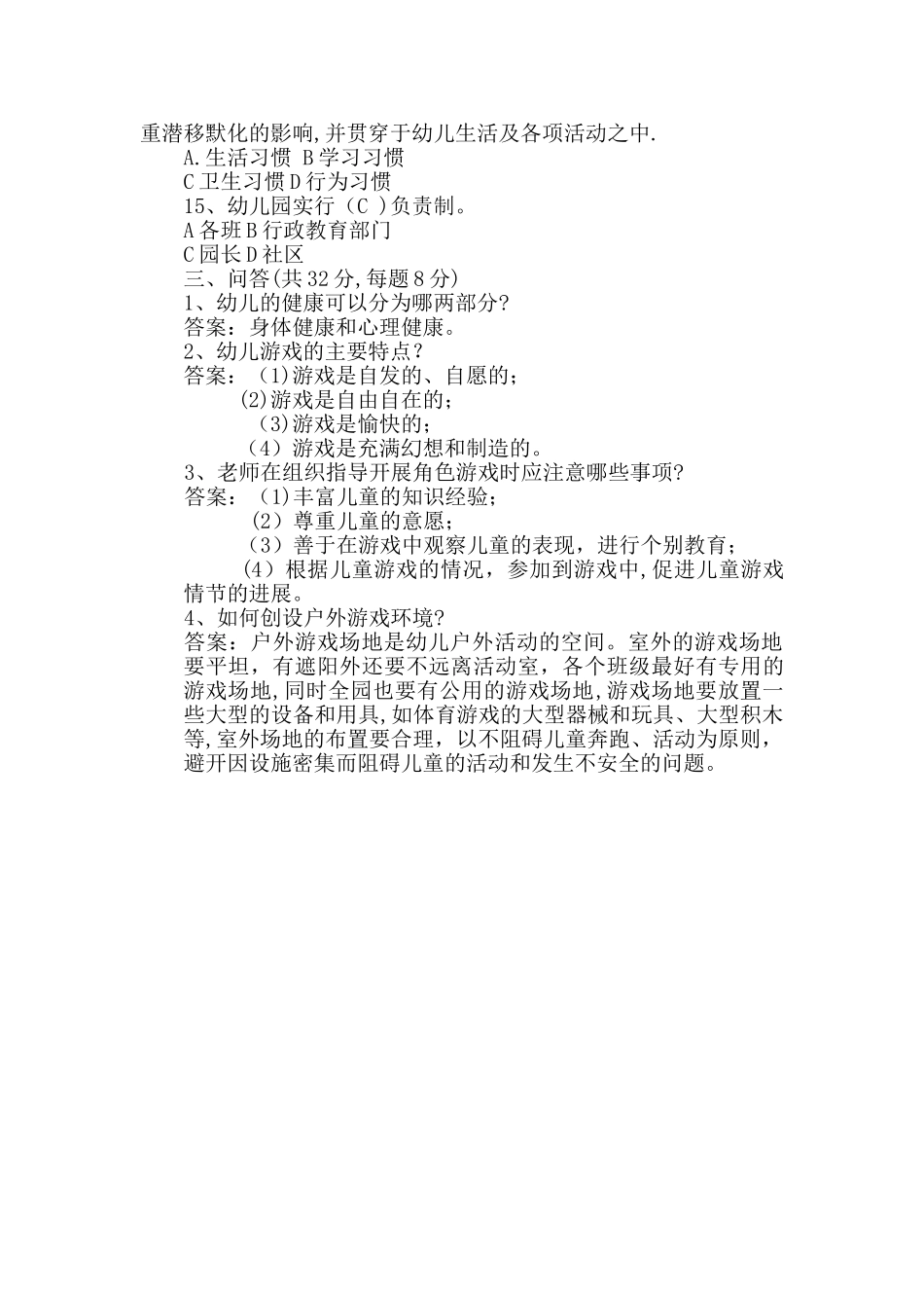 幼儿园工作规程试卷答案_第3页