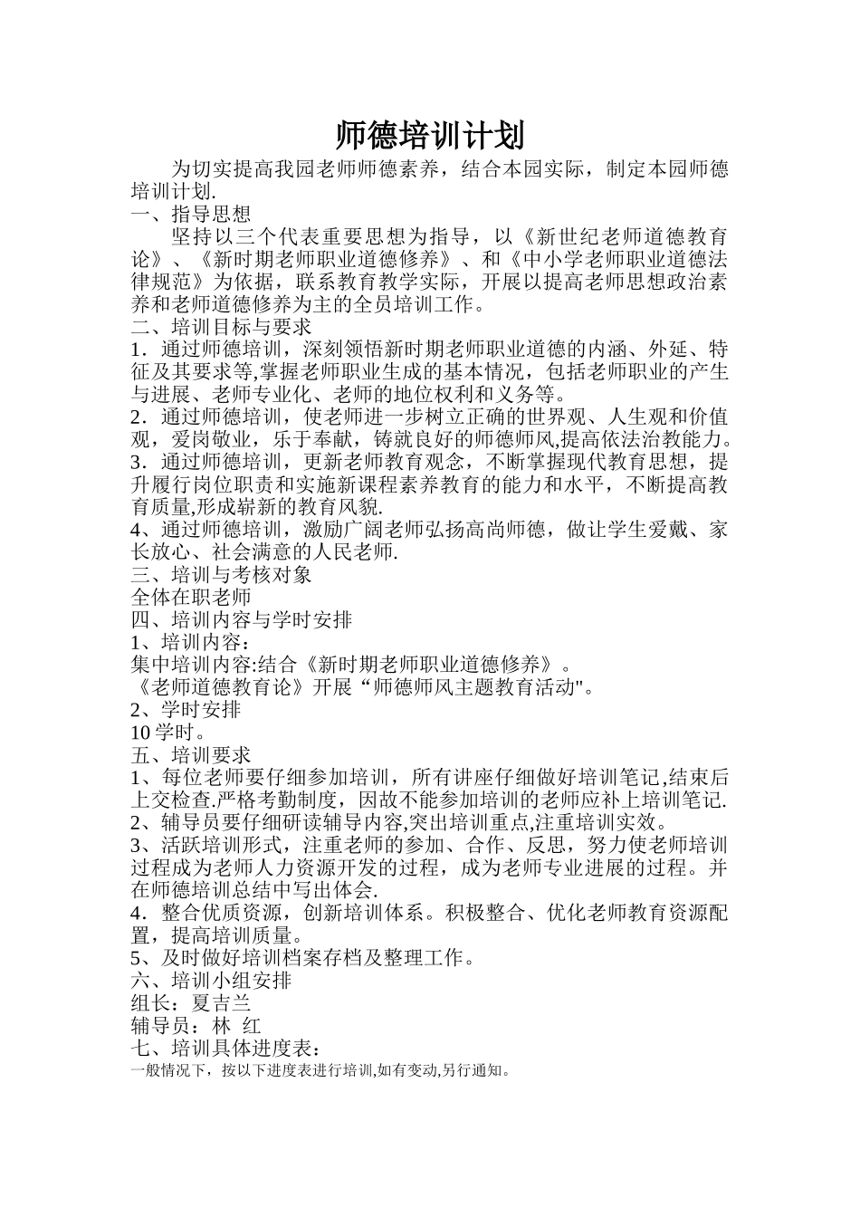 幼儿园师德培训计划_第1页