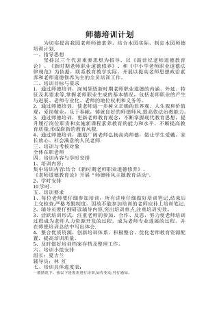 幼儿园师德培训计划