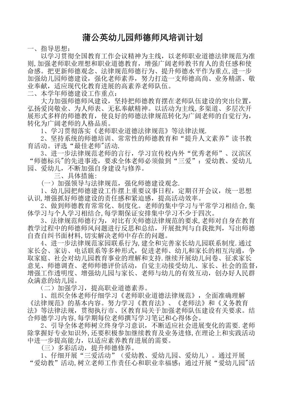幼儿园师德工作计划_第1页