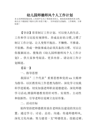 幼儿园师德师风个人工作计划