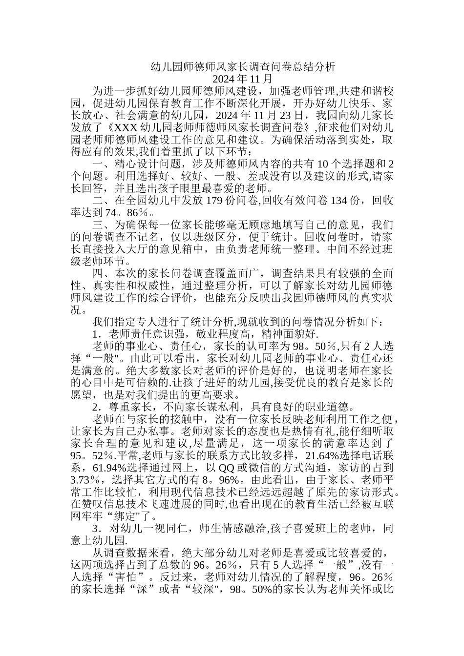 幼儿园师德师风家长调查问卷总结分析_第1页