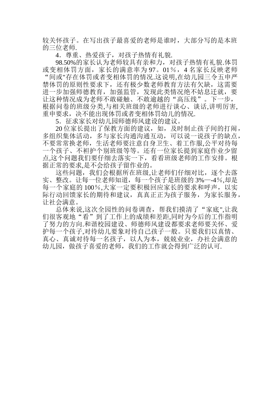 幼儿园师德师风家长调查问卷总结分析_第2页