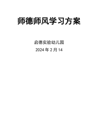 幼儿园师德师风学习方案