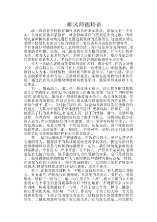 幼儿园师德师风培训总结