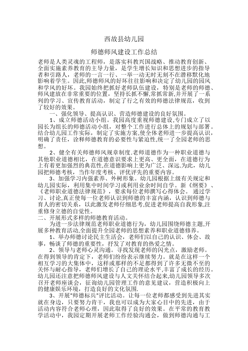 幼儿园师德师风建设工作总结_第1页