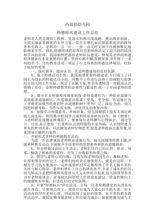 幼儿园师德师风建设工作总结
