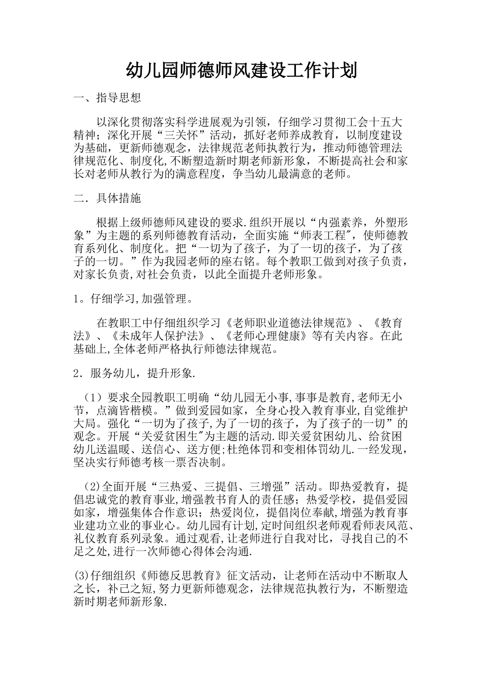 幼儿园师德师风建设工作计划_第1页