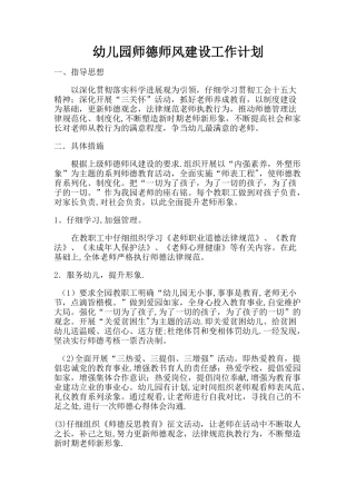 幼儿园师德师风建设工作计划
