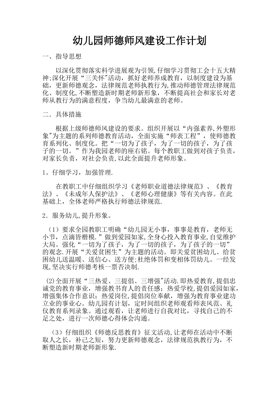幼儿园师德师风建设工作计划_第1页