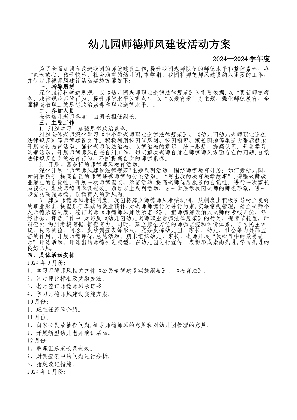幼儿园师德师风建设方案_第1页
