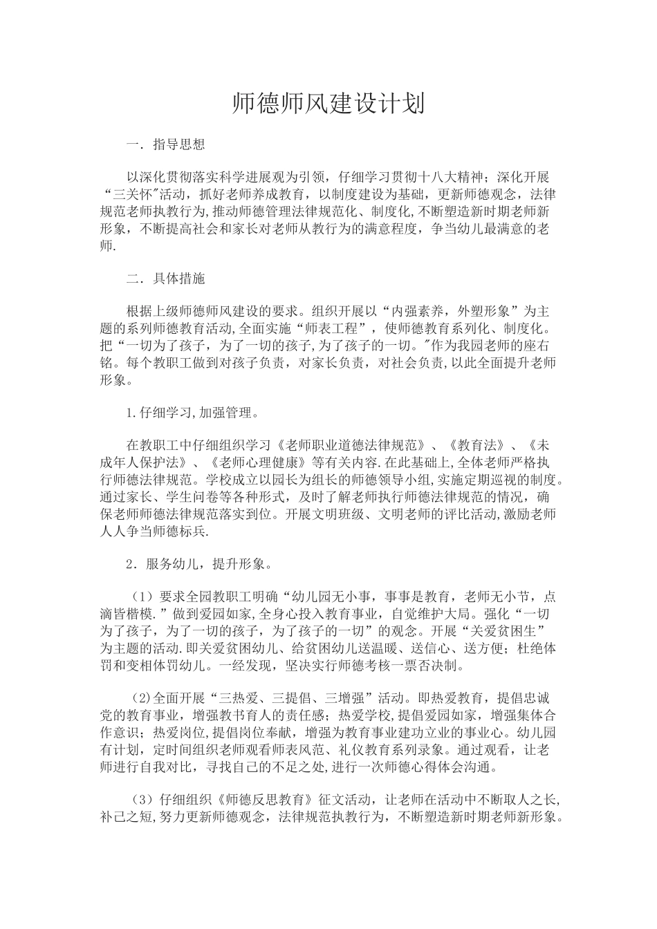 幼儿园师德师风建设计划_第1页