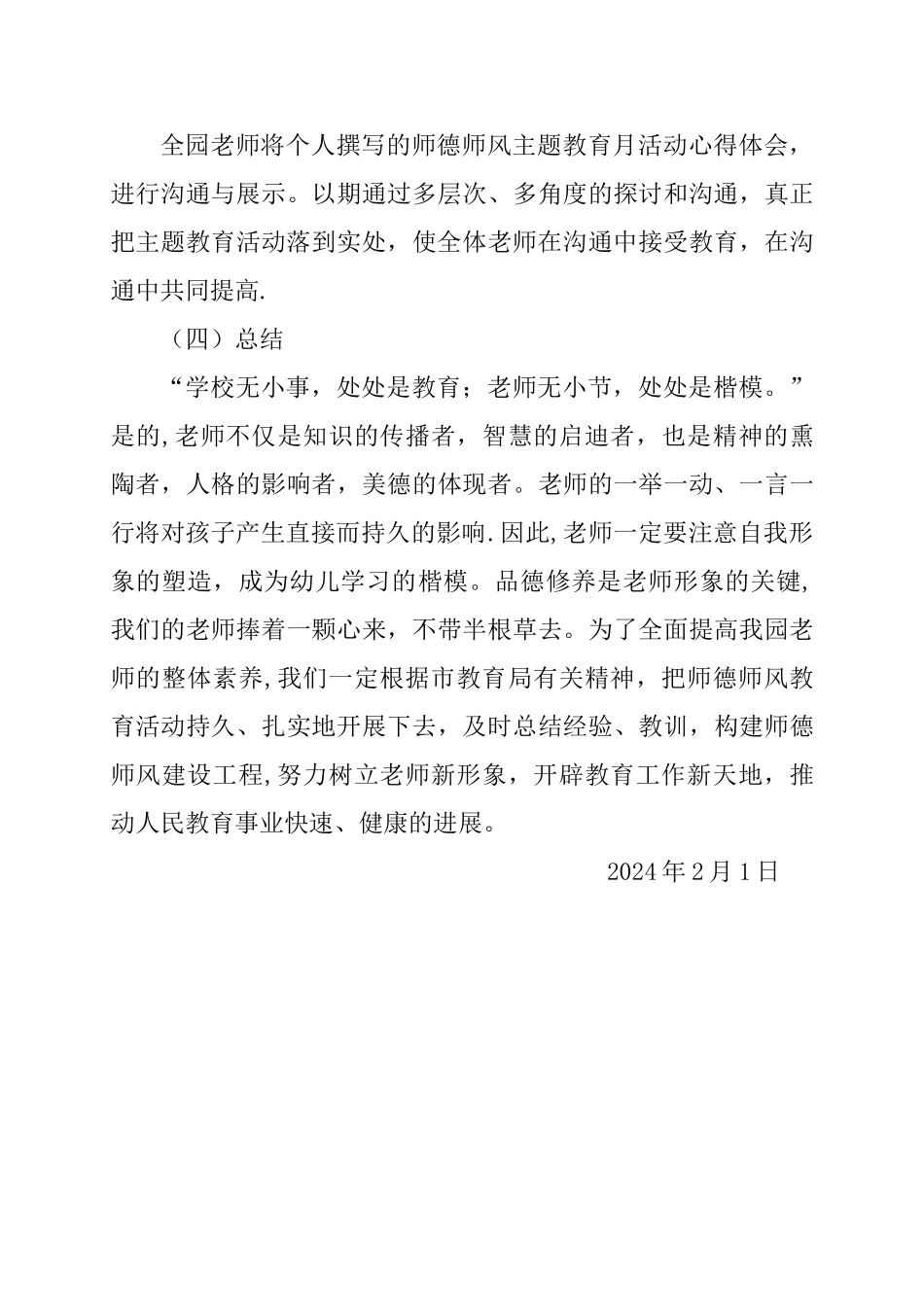 幼儿园师德师风总结_第3页