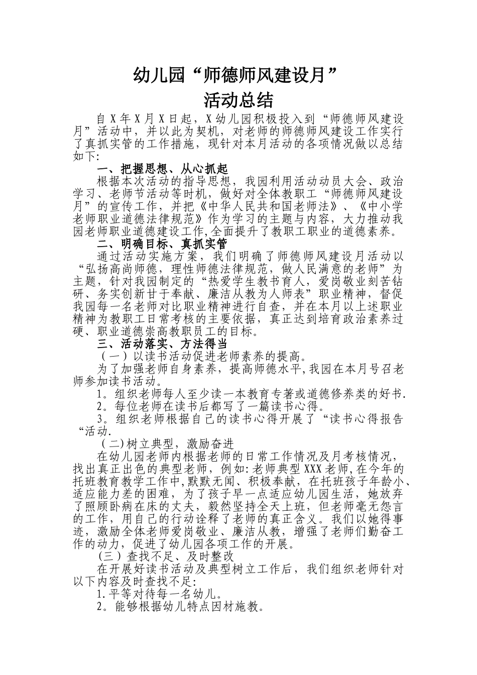 幼儿园师德师风活动月总结_第1页