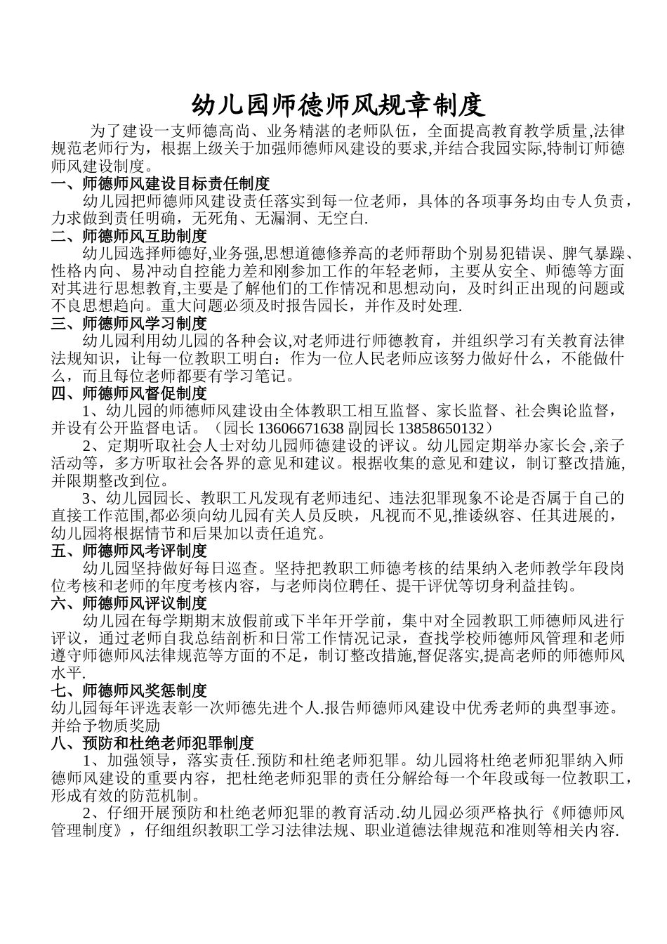 幼儿园师德师风规章制度_第1页