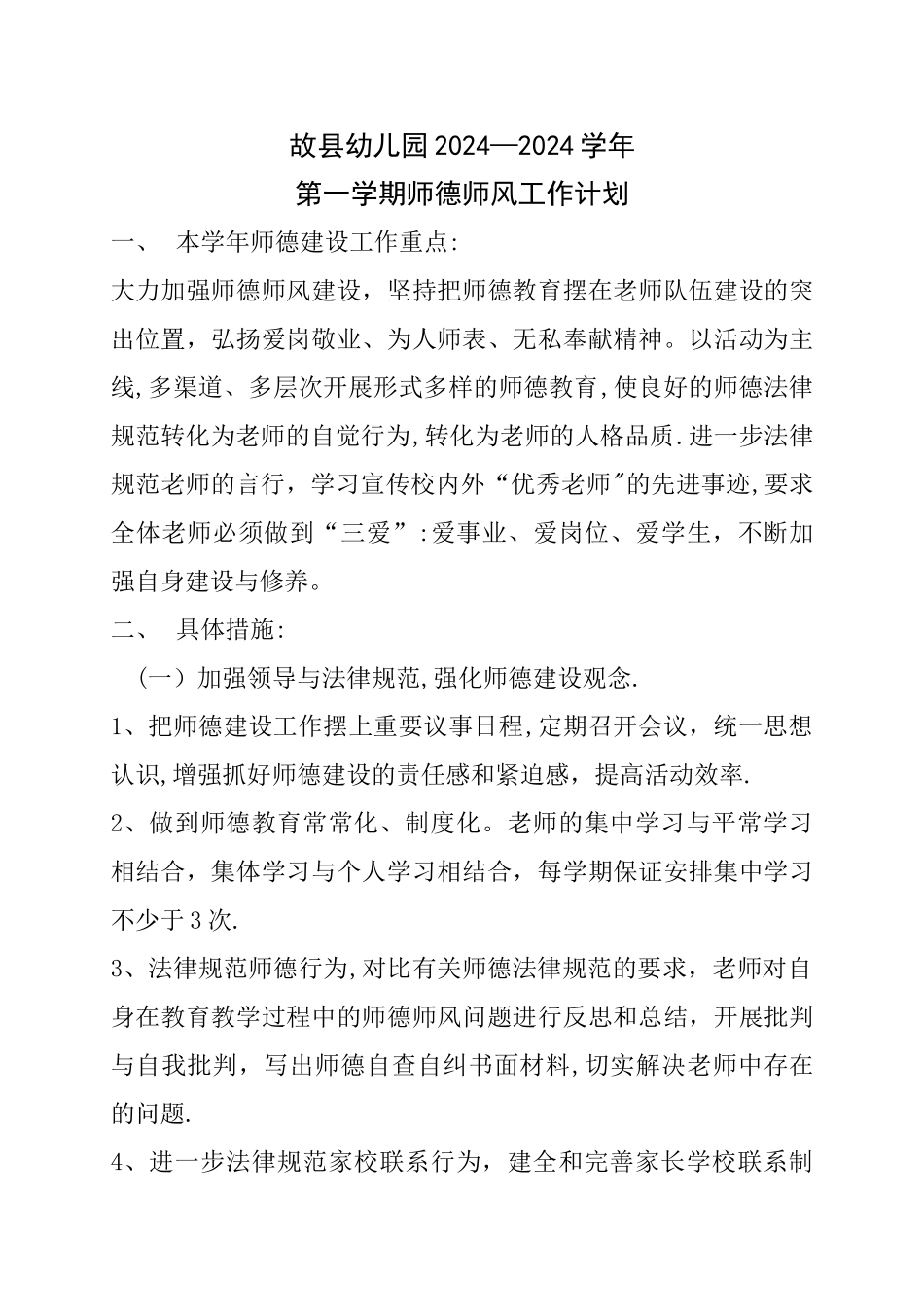 幼儿园师德师风计划_第1页