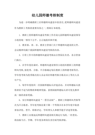 幼儿园师德考核制度