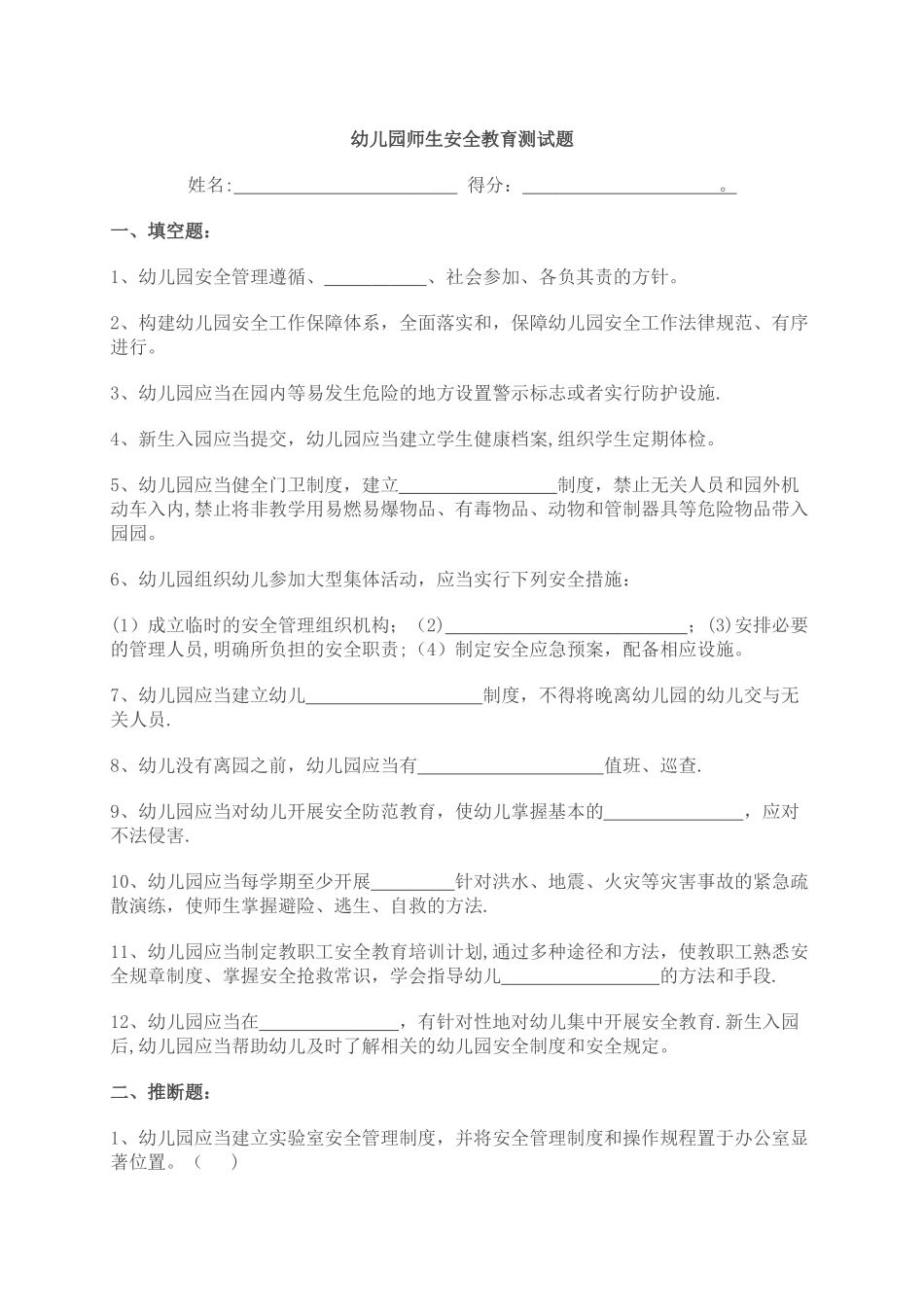 幼儿园师生安全教育测试题_第1页
