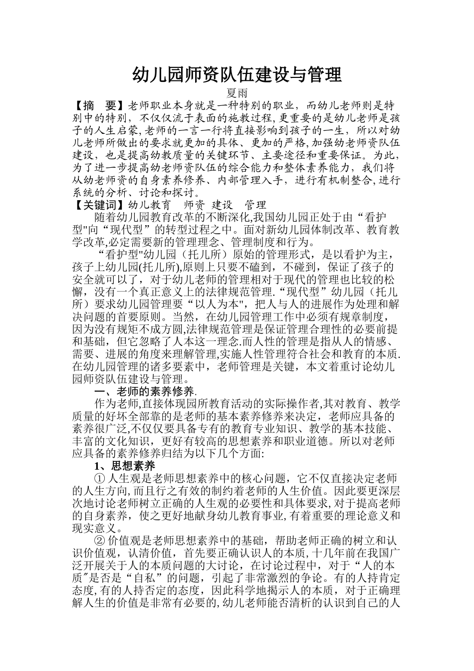 幼儿园师资队伍建设与管理_第1页
